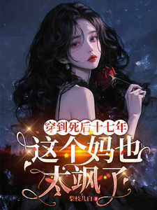 穿到死后十七年，这个妈也太飒了