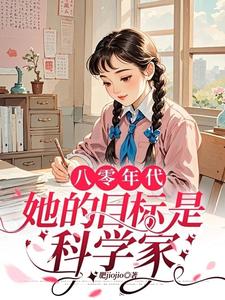 八零年代，她的目标是科学家！