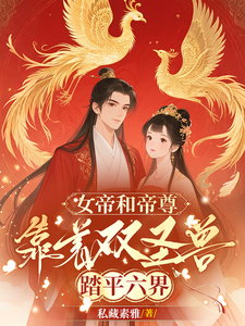 女帝和帝尊，靠着双圣兽踏平六界