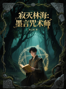 寂灭林海：墨言咒术师