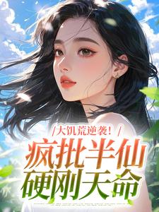 大饥荒逆袭！疯批半仙硬刚天命
