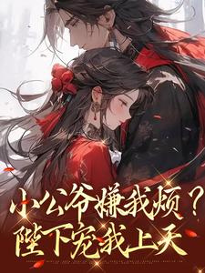 小公爷嫌我烦？陛下宠我上天
