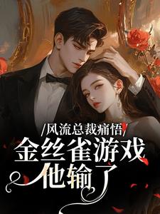 风流总裁痛悟：金丝雀游戏他输了