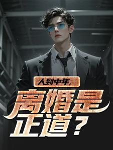 人到中年，离婚是正道？