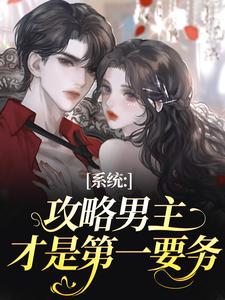 系统：攻略男主才是第一要务
