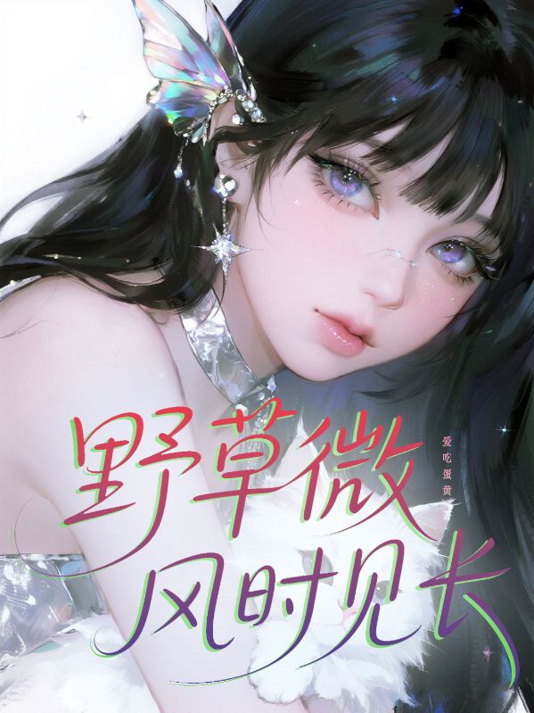野草微风时见长