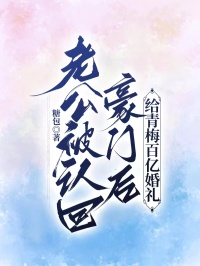 老公被认回豪门后给青梅百亿婚礼