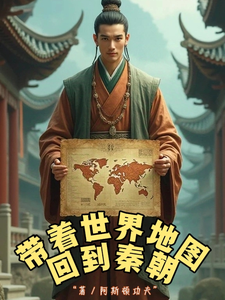 带着世界地图回到秦朝