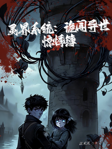灵界系统：诡闻异世惊悸簿