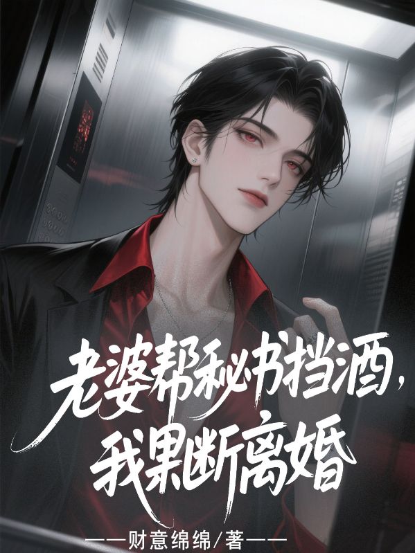 老婆帮秘书挡酒，我果断离婚