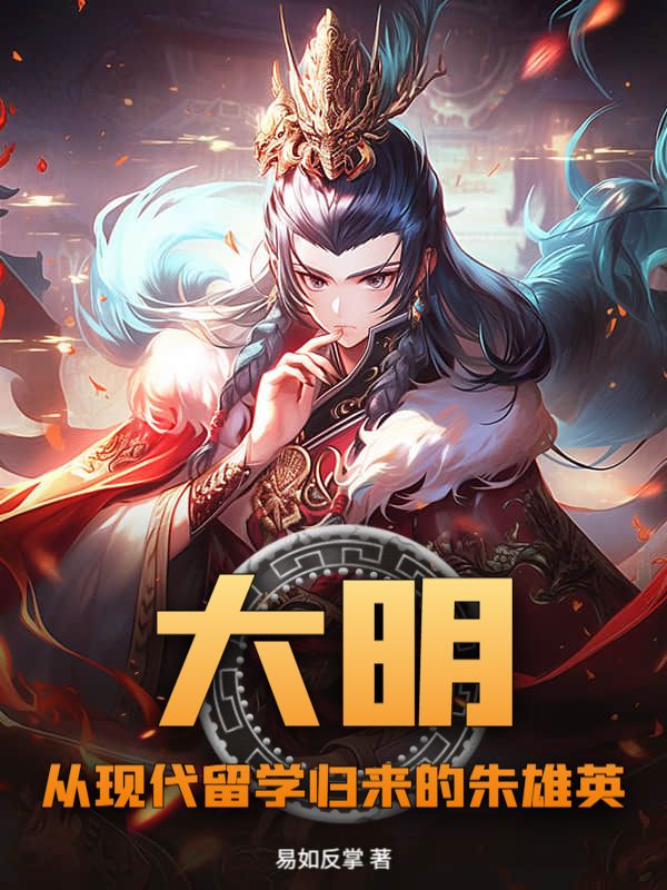 大明：从现代留学归来的朱雄英