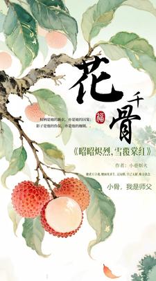 花千骨：昭昭烬烈，雪覆棠红
