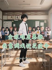 全球难度暴涨：我靠调戏校花续命