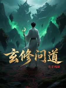 玄修问道