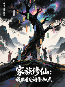 家族修仙：我能看见词条加点