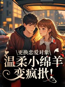 更换恋爱对象，温柔小绵羊变疯批！