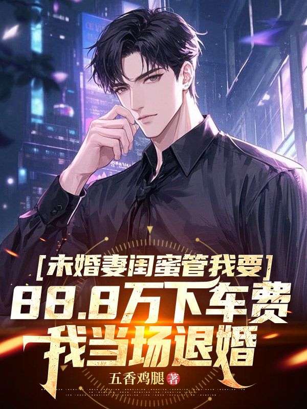 未婚妻闺蜜管我要88.8万下车费，我当场退婚