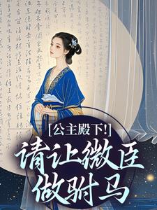 公主殿下！请让微臣做驸马