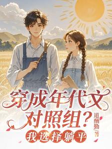 穿成年代文对照组？我选择躺平
