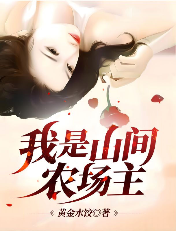 我是山间农场主