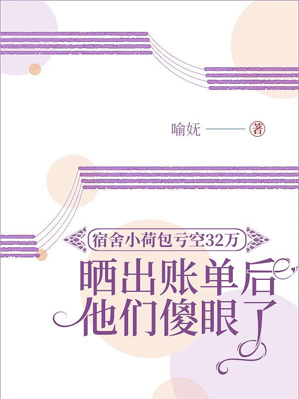 宿舍小荷包亏空32万，晒出账单后他们惊呆了