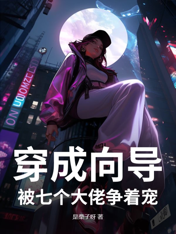 穿成向导，被七个大佬争着宠