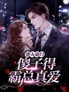 进入豪门，傻子得霸总真爱