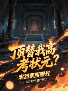 顶替我高考状元？忠烈家族曝光