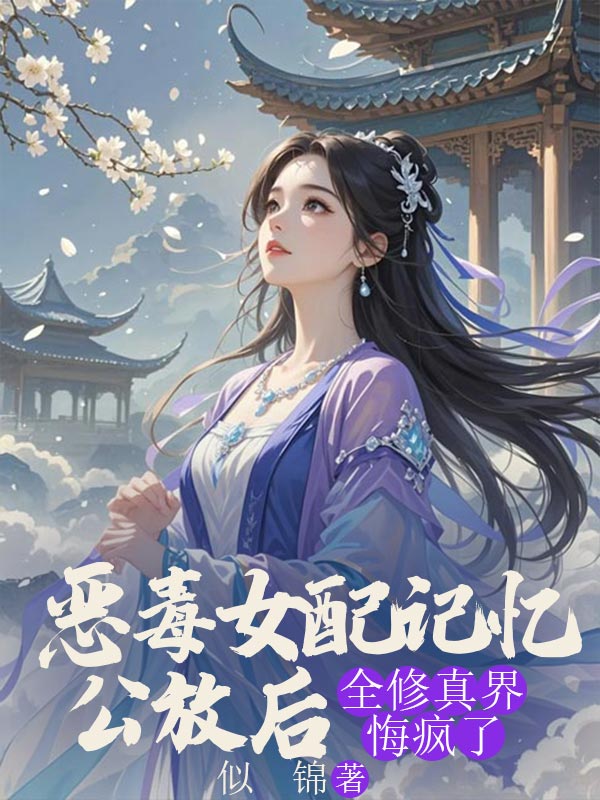 恶毒女配记忆公放后，全修真界悔疯了