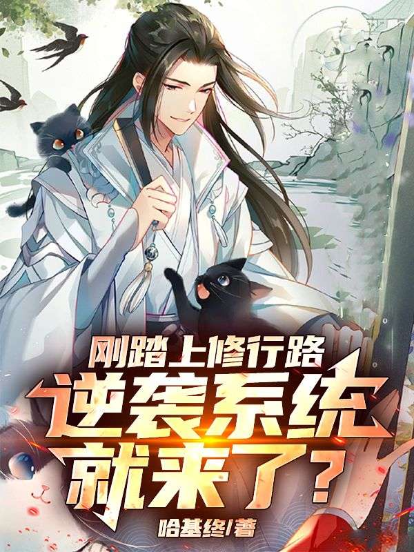 刚踏上修行路，逆袭系统就来了？