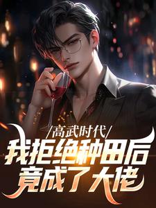 高武时代，我拒绝种田后竟成了大佬