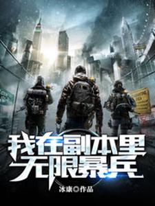 我在副本里无限暴兵