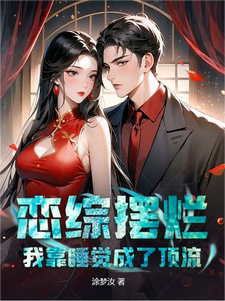恋综摆烂：我靠睡觉成了顶流