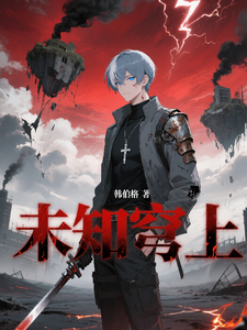 未知穹上