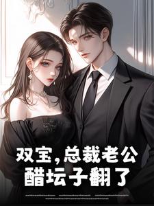 双宝，总裁老公醋坛子翻了​​