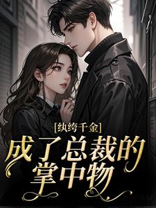 纨绔千金成了总裁的掌中物