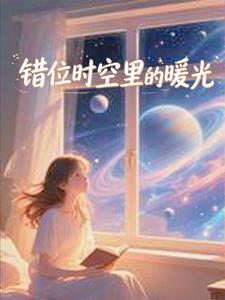 错位时空里的暖光