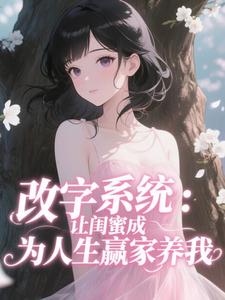 改字系统：让闺蜜成为人生赢家养我
