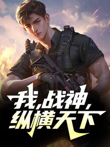 我，战神，纵横天下