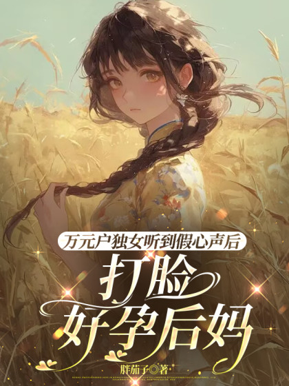 万元户独女听到假心声后，打脸好孕后妈