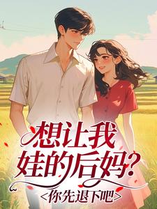 想让我娃的后妈？你先退下吧