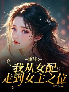 重生：我从女配走到女主之位