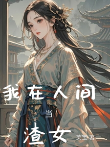 我在人间当渣女