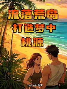 流落荒岛，打造梦中桃源
