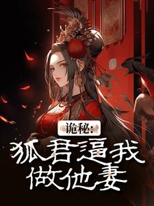 诡秘：狐君逼我做他妻