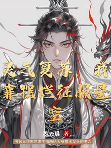 灵气复苏，我靠摆烂征服星空