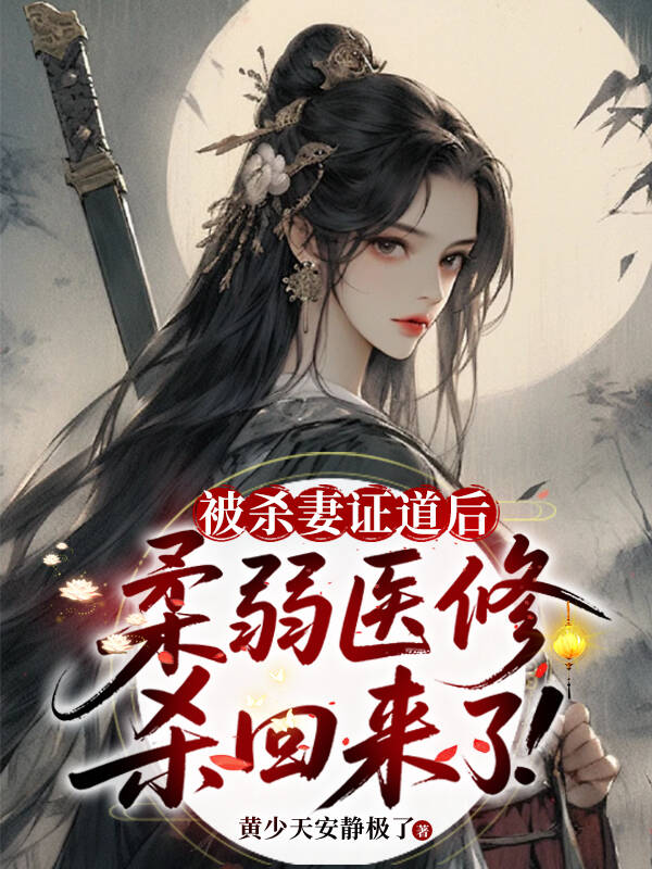 被杀妻证道后，柔弱医修杀回来了！