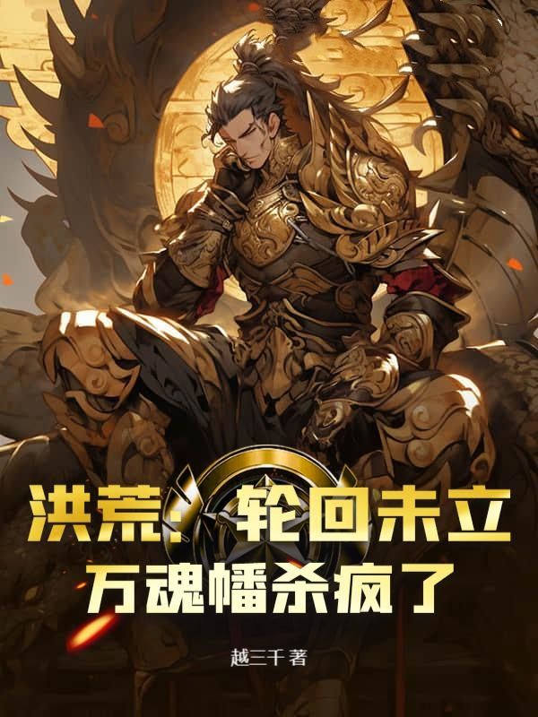 洪荒：轮回未立，万魂幡杀疯了