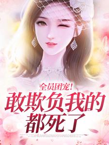 全员团宠！敢欺负我的都死了
