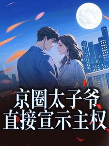 重回十九，京圈太子爷直接宣示主权